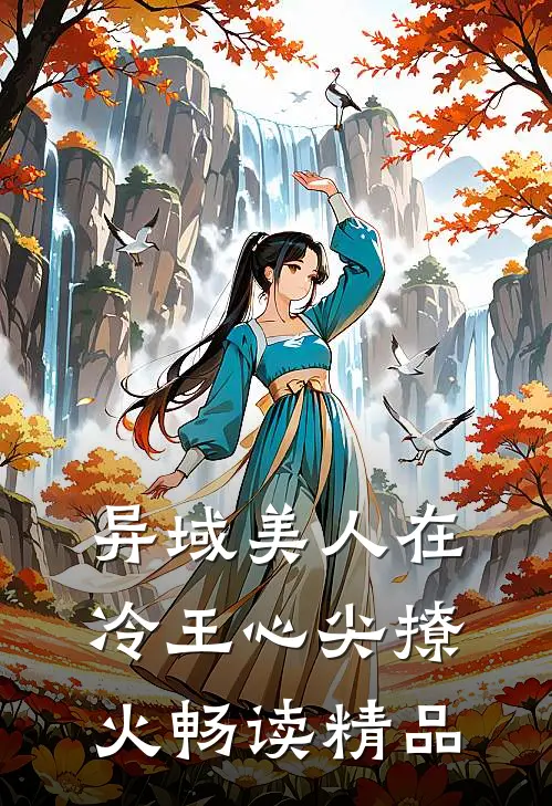 异域美人在冷王心尖撩火畅读精品