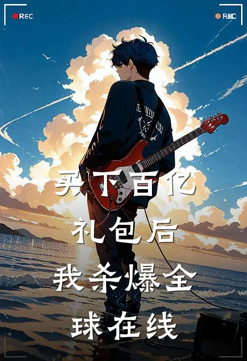 买下百亿礼包后，我杀爆全球在线