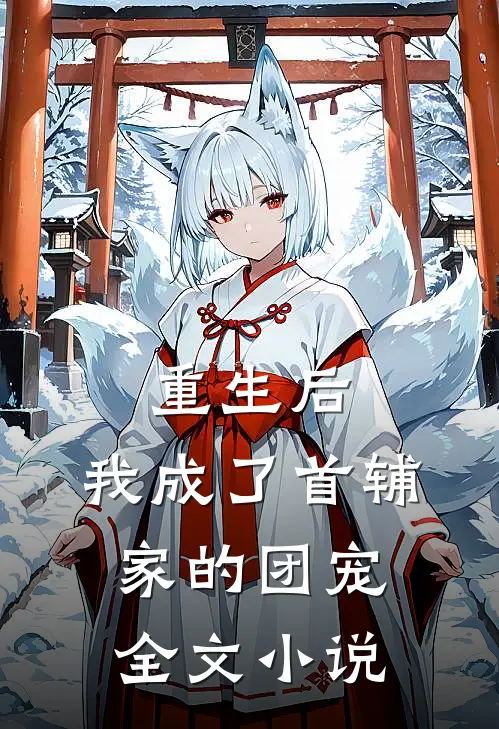 重生后，我成了首辅家的团宠全文小说