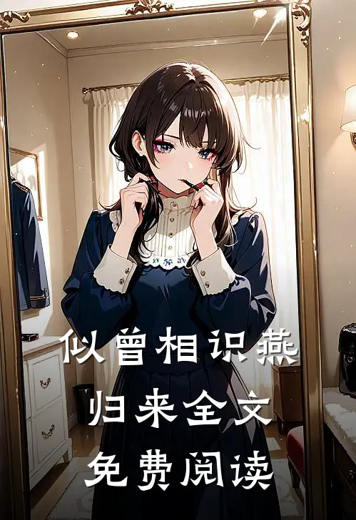 似曾相识燕归来全文免费阅读