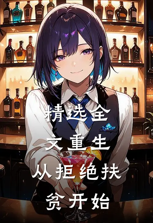 精选全文重生，从拒绝扶贫开始