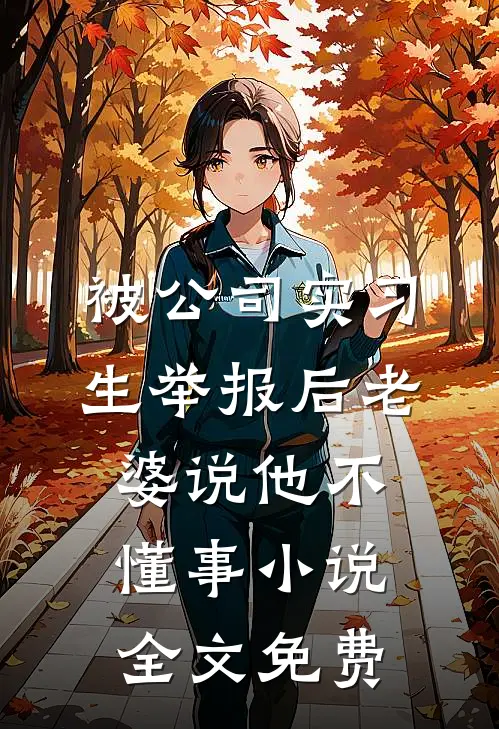 被公司实习生举报后老婆说他不懂事小说全文免费