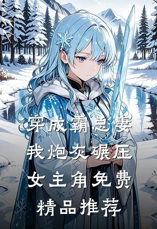 穿成霸总妻我炮灰碾压女主角免费精品推荐