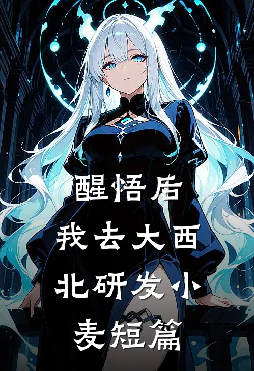 醒悟后，我去大西北研发小麦短篇