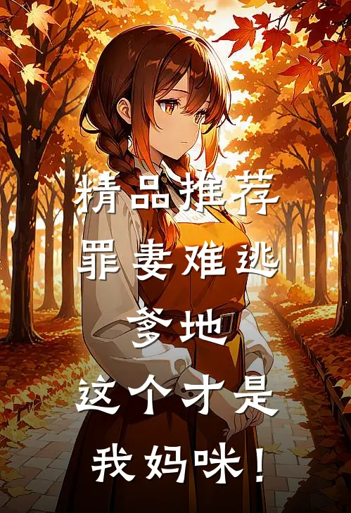 精品推荐罪妻难逃：爹地，这个才是我妈咪！
