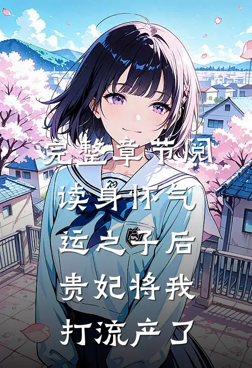 完整章节阅读身怀气运之子后，贵妃将我打流产了
