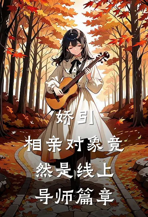 娇引，相亲对象竟然是线上导师篇章