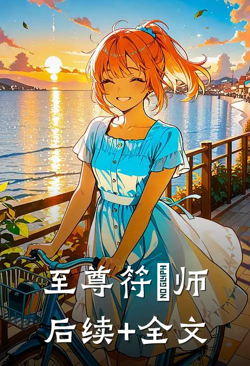 至尊符箓师后续+全文
