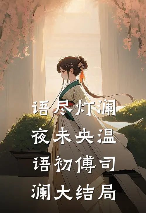 语尽灯澜夜未央温语初傅司澜大结局
