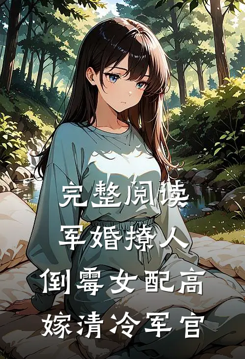 完整阅读军婚撩人：倒霉女配高嫁清冷军官