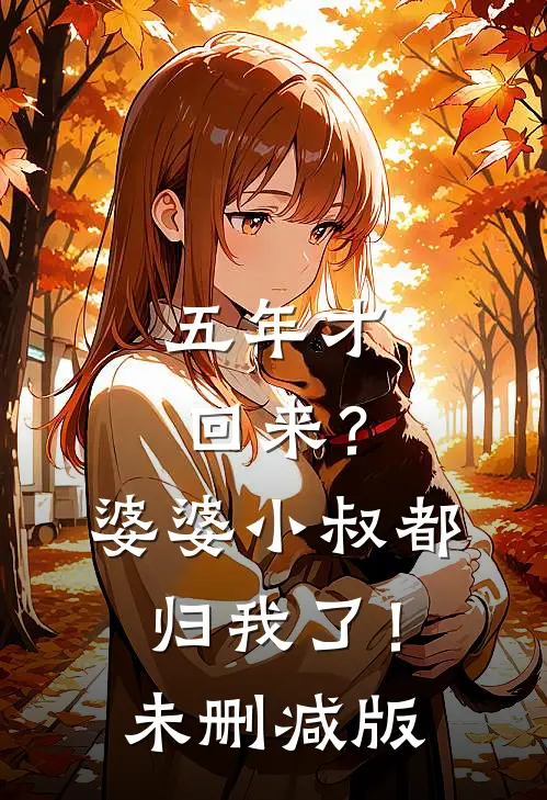 五年才回来？婆婆小叔都归我了！未删减版