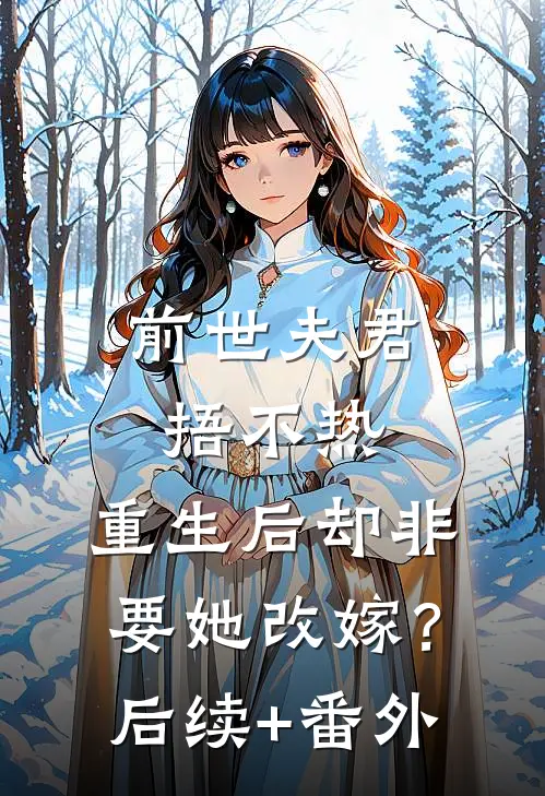 前世夫君捂不热，重生后却非要她改嫁？后续+番外