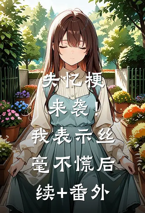失忆梗来袭！我表示丝毫不慌后续+番外
