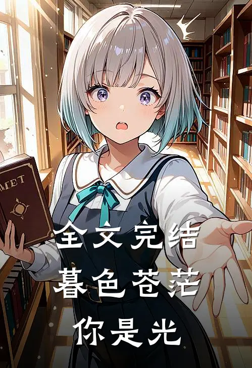 全文完结暮色苍茫，你是光