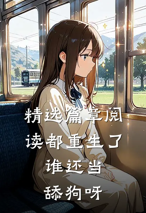 精选篇章阅读都重生了，谁还当舔狗呀