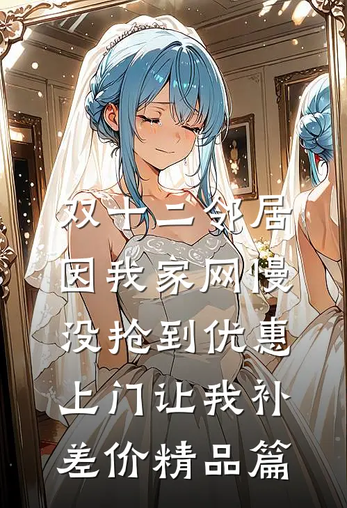 双十二邻居因我家网慢没抢到优惠，上门让我补差价精品篇
