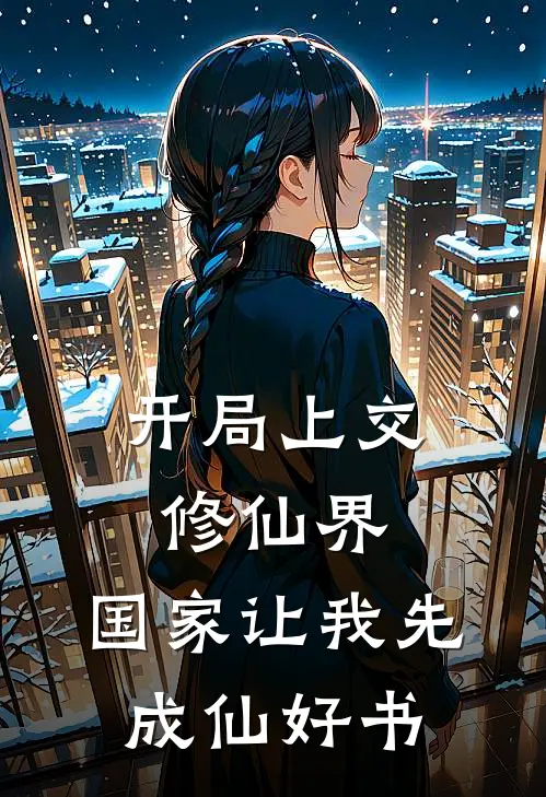 开局上交修仙界，国家让我先成仙好书