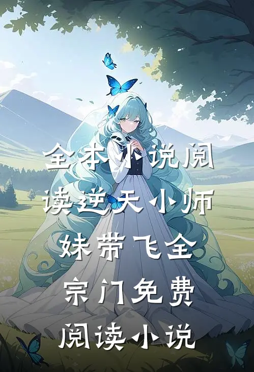 全本小说阅读逆天小师妹带飞全宗门免费阅读小说