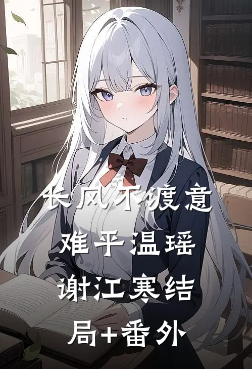 长风不渡意难平温瑶谢江寒结局+番外