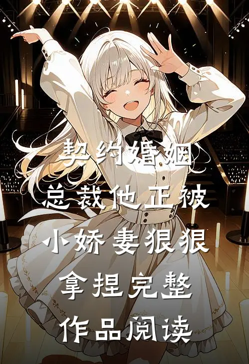 契约婚姻：总裁他正被小娇妻狠狠拿捏完整作品阅读