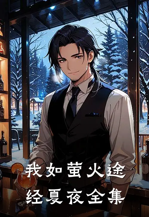 我如萤火途经夏夜全集