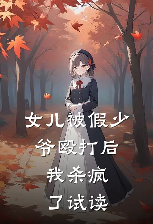女儿被假少爷殴打后，我杀疯了试读