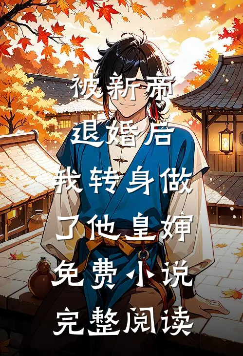 被新帝退婚后，我转身做了他皇婶免费小说完整阅读