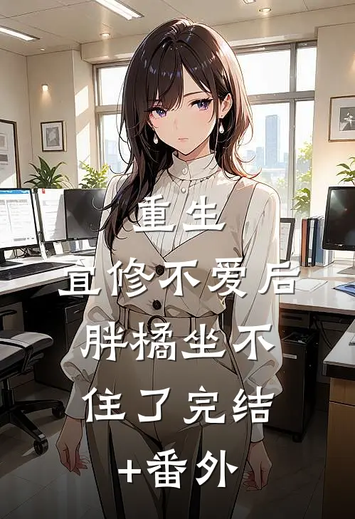重生：宜修不爱后，胖橘坐不住了完结+番外