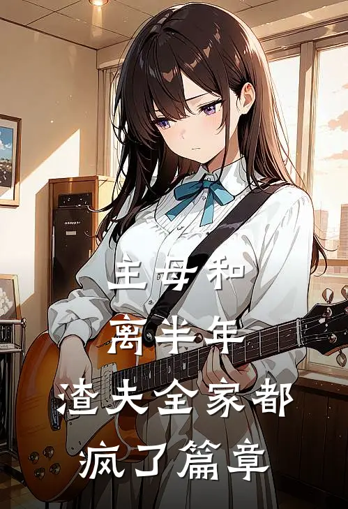 主母和离半年，渣夫全家都疯了篇章