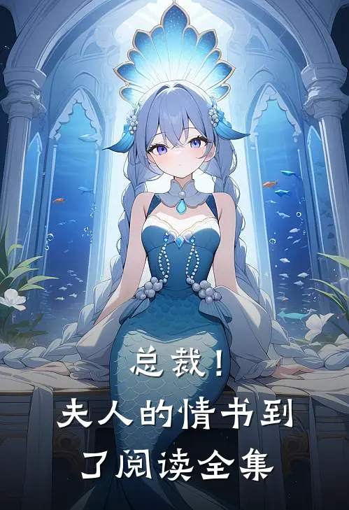 总裁!夫人的情书到了阅读全集