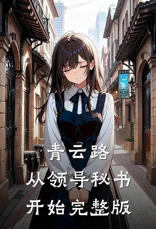 青云路：从领导秘书开始完整版