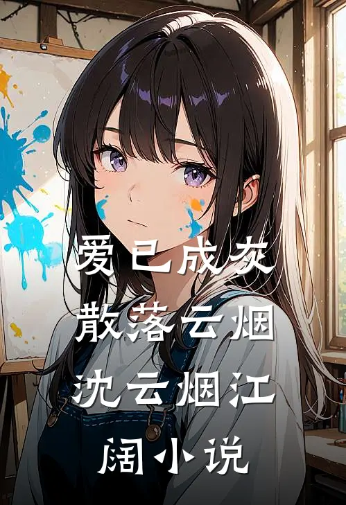 爱已成灰，散落云烟沈云烟江阔小说