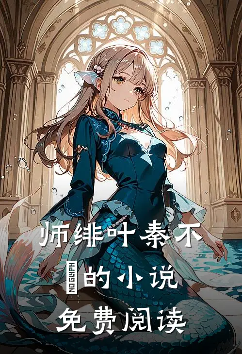 师绯叶秦不俍的小说免费阅读