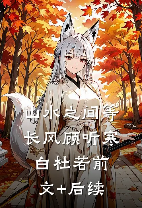 山水之间等长风顾听寒白杜若前文+后续
