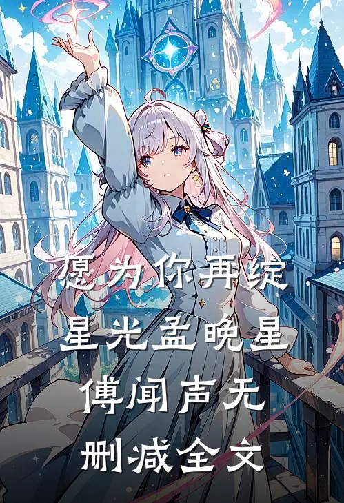 愿为你再绽星光孟晚星傅闻声无删减全文