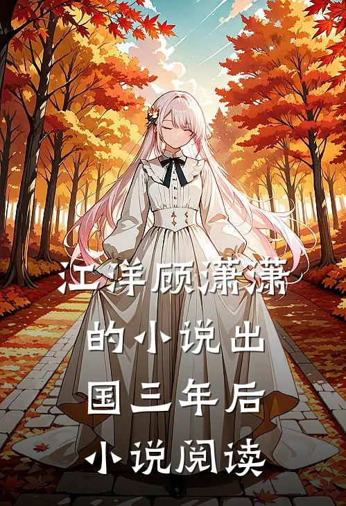 江洋顾潇潇的小说出国三年后小说阅读