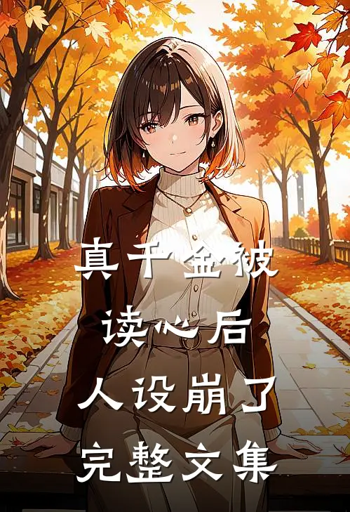 真千金被读心后，人设崩了完整文集