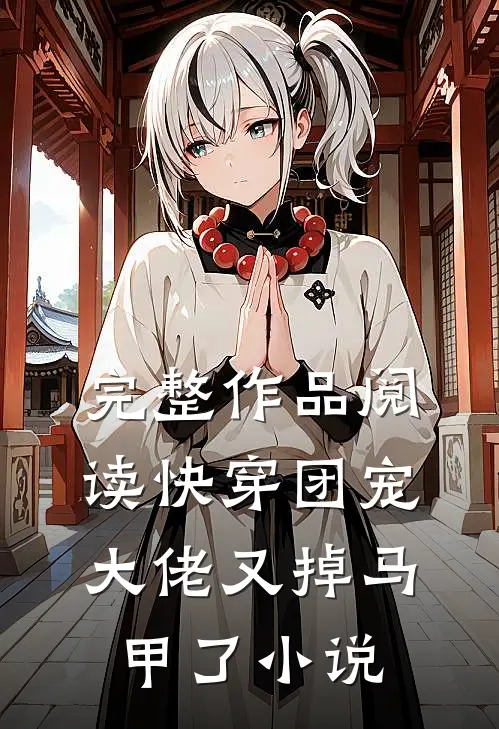 完整作品阅读快穿团宠:大佬又掉马甲了 小说