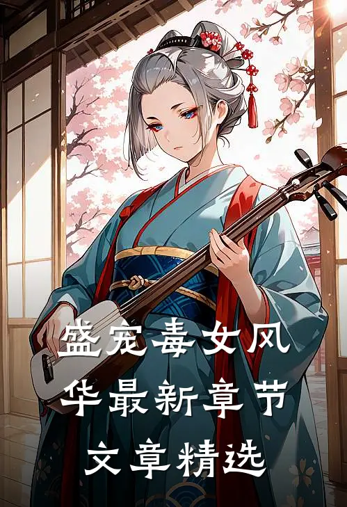 盛宠毒女风华最新章节文章精选