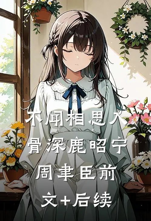 不闻相思入骨深鹿昭宁周聿臣前文+后续