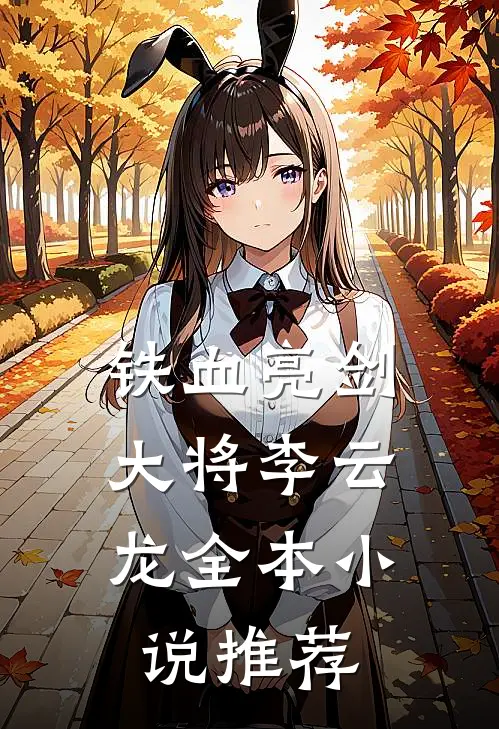 铁血亮剑：大将李云龙全本小说推荐