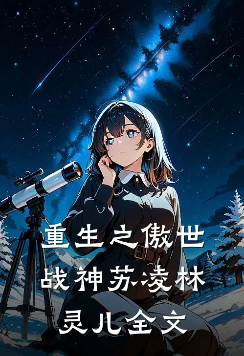 重生之傲世战神苏凌林灵儿全文