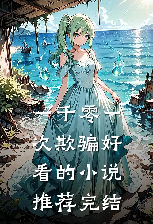 一千零一次欺骗好看的小说推荐完结