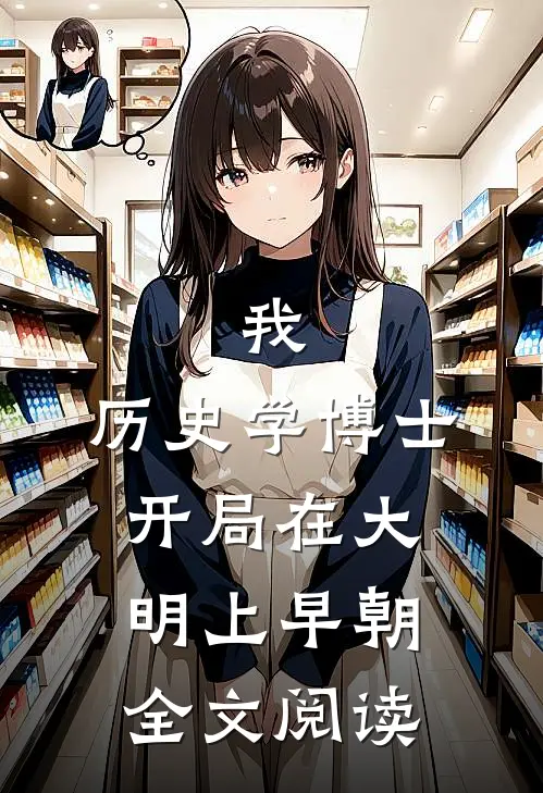 我，历史学博士，开局在大明上早朝全文阅读