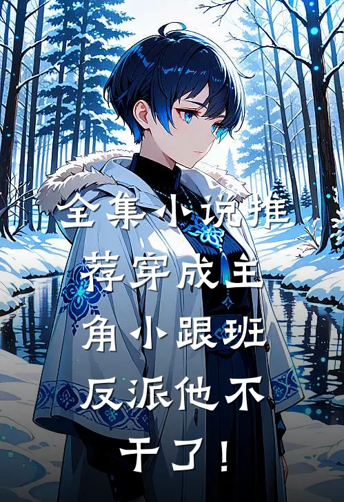 全集小说推荐穿成主角小跟班，反派他不干了！