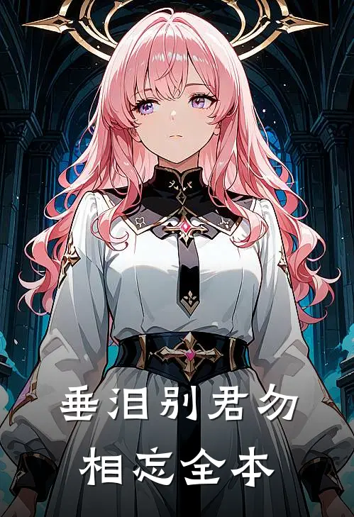 垂泪别君勿相忘全本
