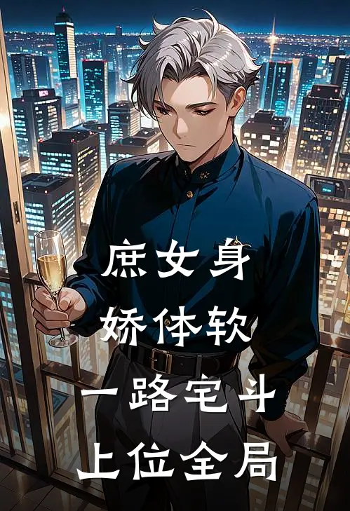 庶女身娇体软，一路宅斗上位全局