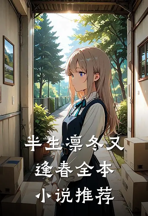 半生凛冬又逢春全本小说推荐