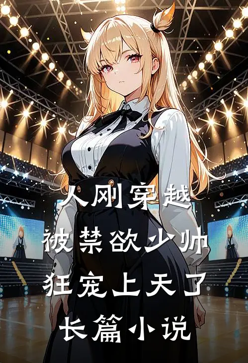人刚穿越，被禁欲少帅狂宠上天了长篇小说
