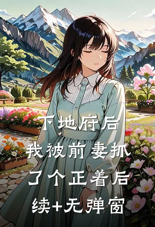 下地府后，我被前妻抓了个正着后续+无弹窗